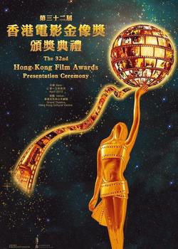 第32届香港电影金像奖