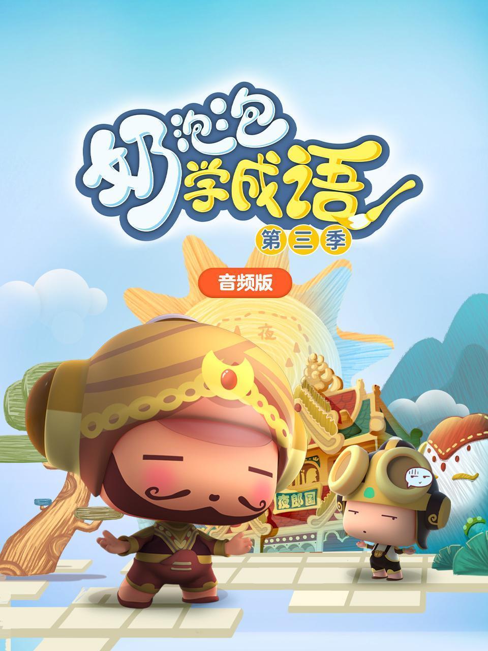 奶泡泡学成语 第三季 音频版