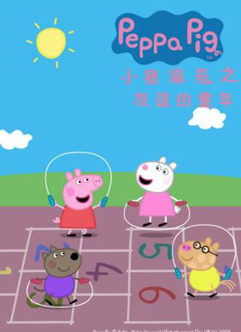 小猪佩奇之友谊的童年（Peppa Pig's Childhood of Friendship）