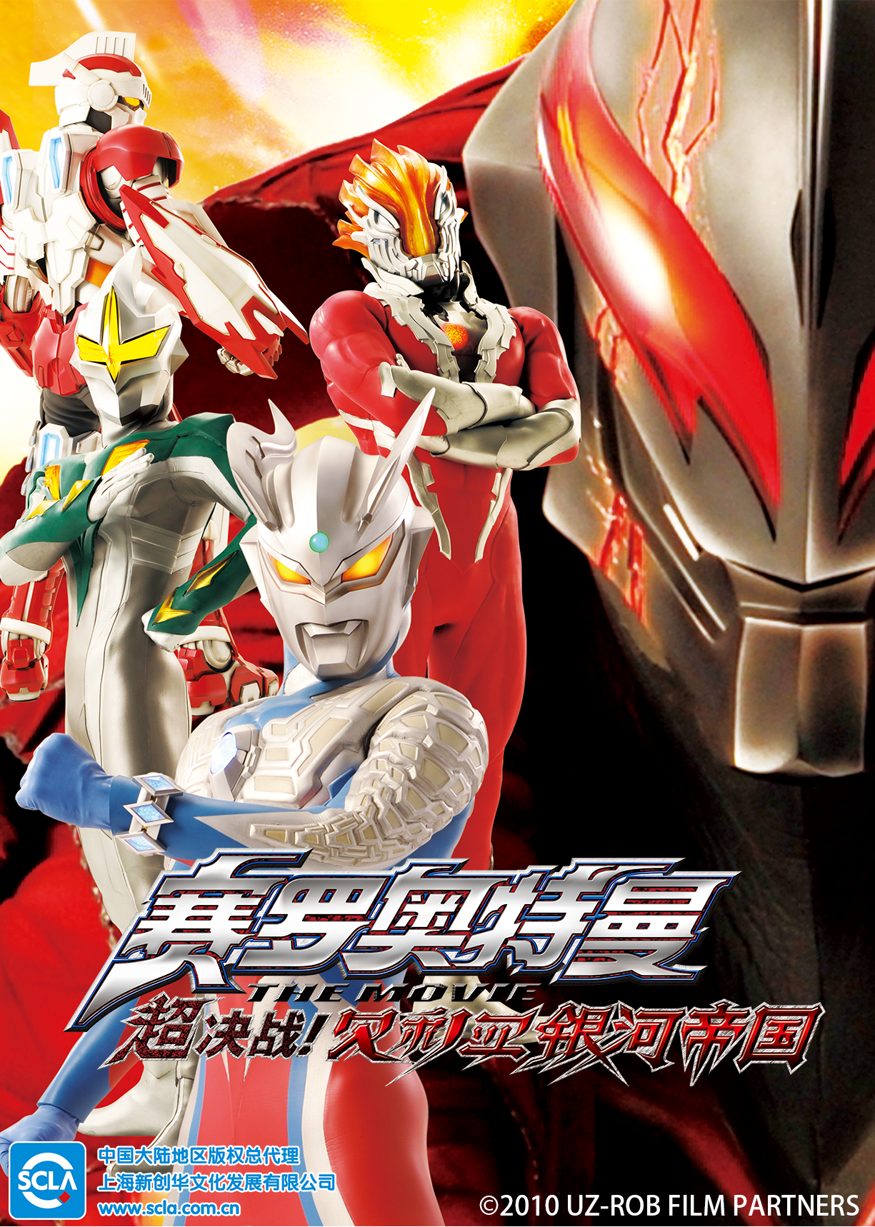 赛罗奥特曼 the movie 超决战!贝利亚银河帝国 普通话版