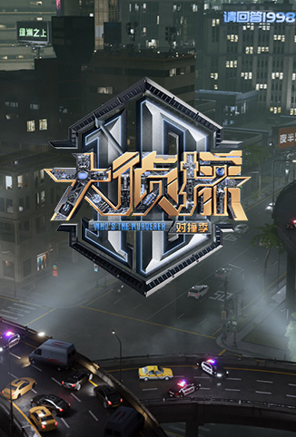 大侦探对撞季