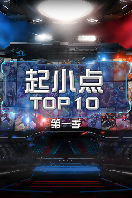 起小点TOP10第一季