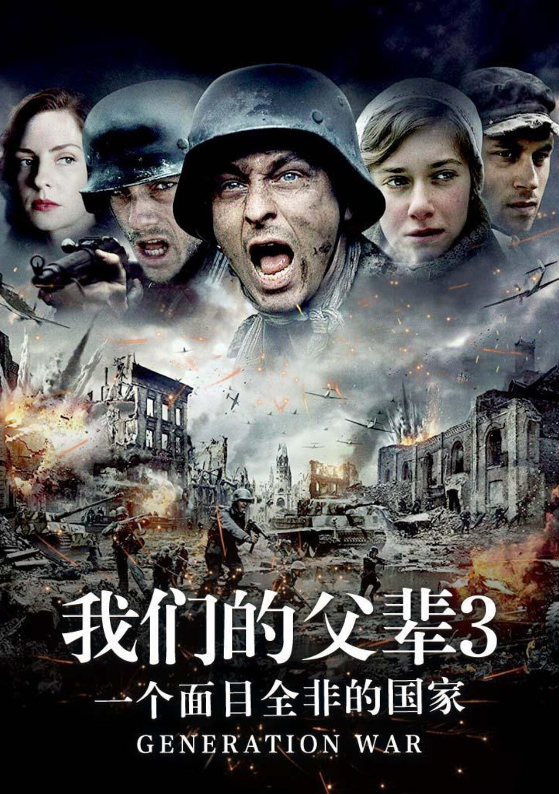 我们的父辈3： 一个面目全非的国家