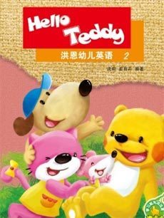 Hello Teddy洪恩幼儿英语封面