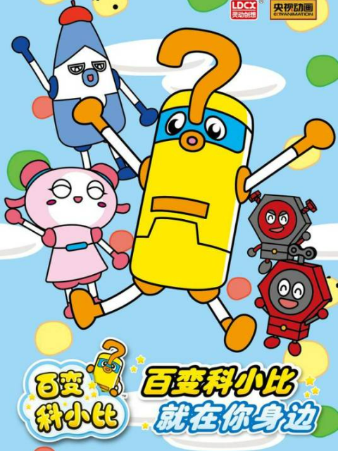 百变科小比 第一季