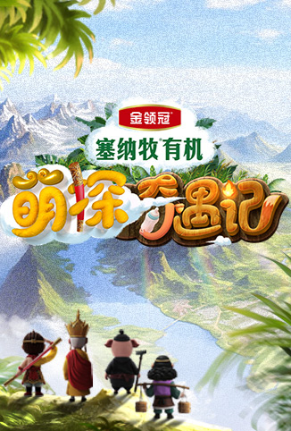 萌探奇遇记