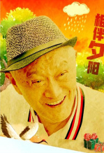 相伴夕阳