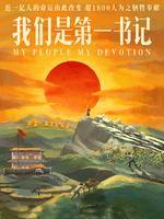 我们是第一书记