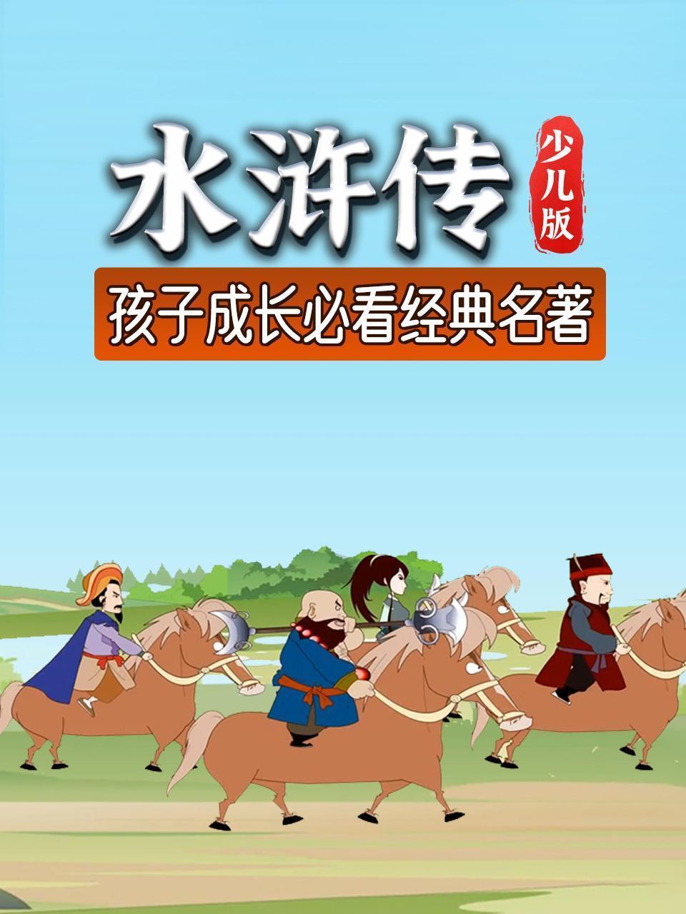 水浒传 少儿版 孩子成长必看经典名著