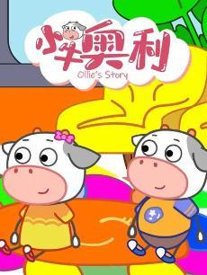 小牛奥利第四季