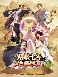 瞎眼七年，学生都成妖神了 动态漫画