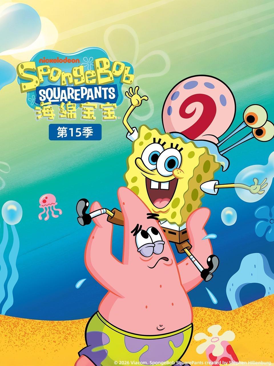 海绵宝宝 第十五季