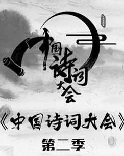 中国诗词大会第二季封面