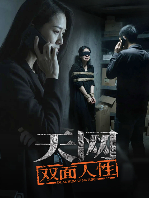 天网：双面人性