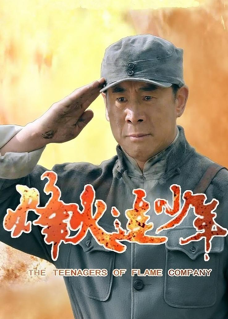 烽火连少年
