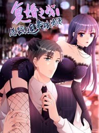 复婚之战：总裁追妻路漫漫 动态漫画 第3季