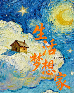 生活梦想家
