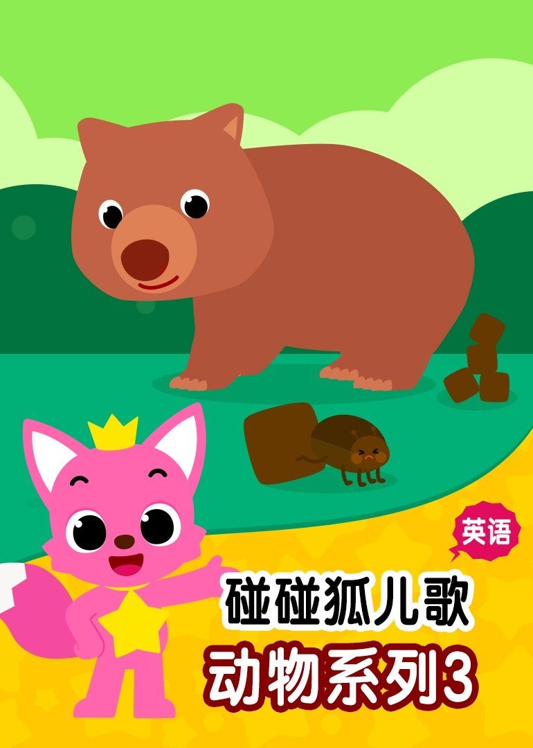 碰碰狐儿歌之动物系列3  英文版