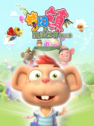 梦幻镇之魔法世界 第2季