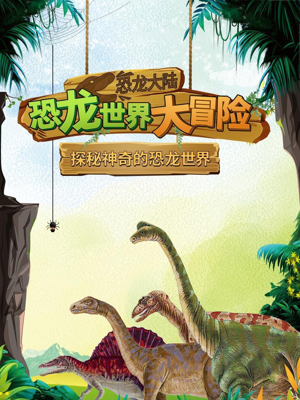 恐龙大陆：恐龙世界大冒险