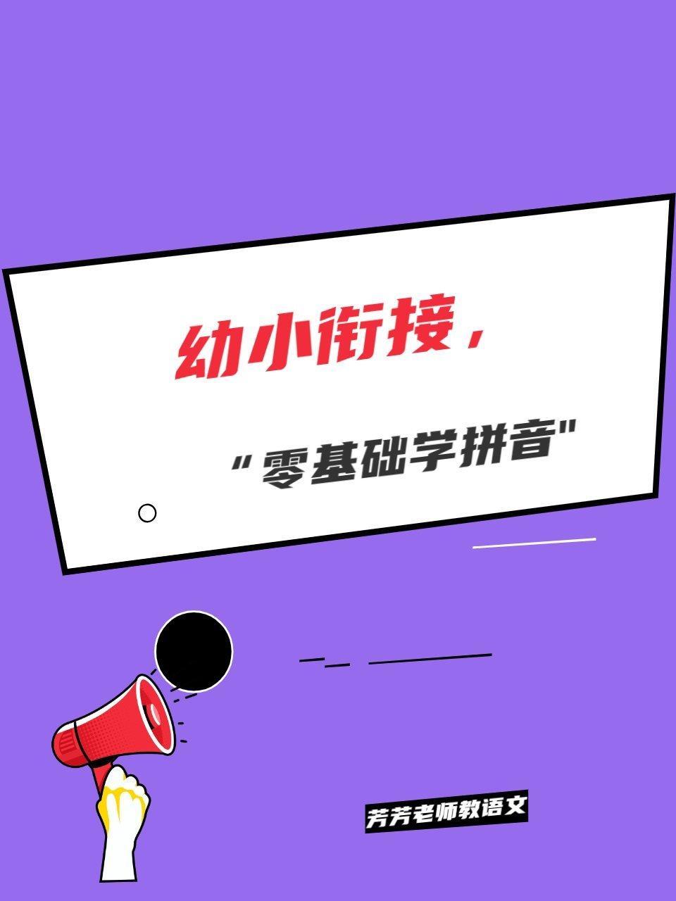 幼小衔接，“零基础学拼音”