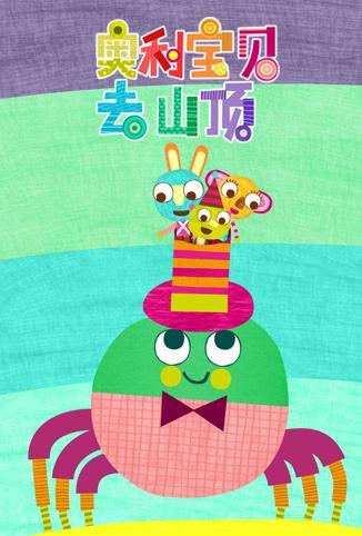 奥利宝贝去山顶