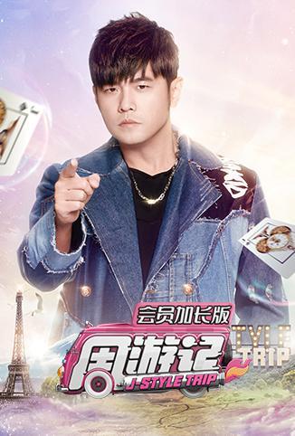 周游记会员加长版