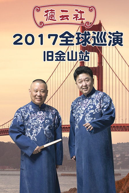 德云社全球巡演旧金山站2017