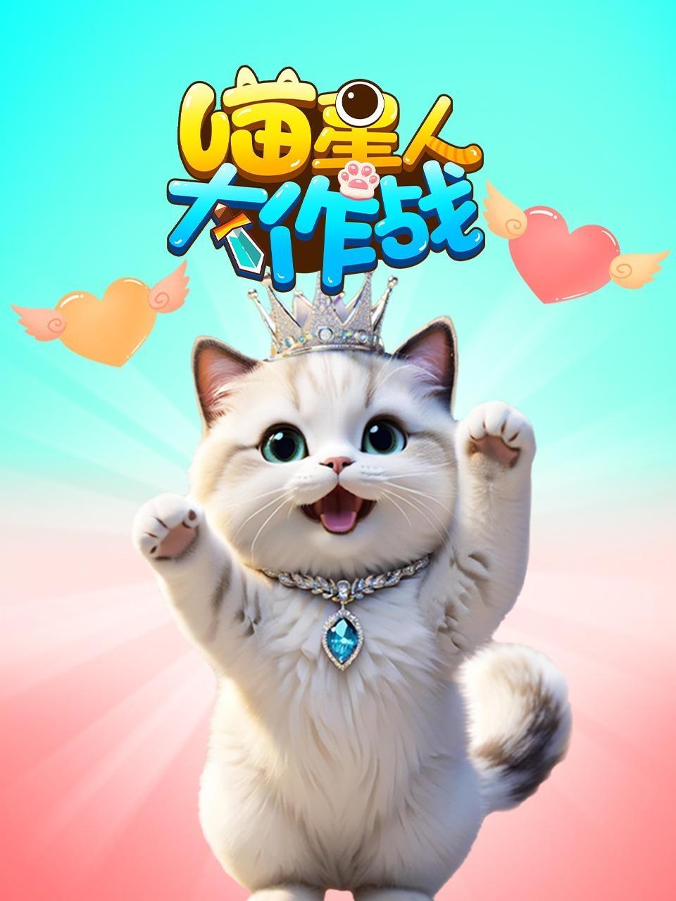 喵星人大作战