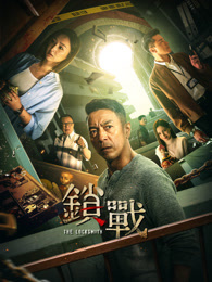 锁战