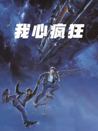 我心疯狂（普通话）