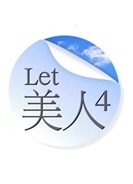 Let 美人第4季