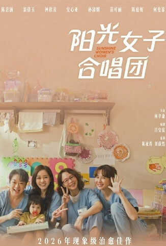 阳光女子合唱团