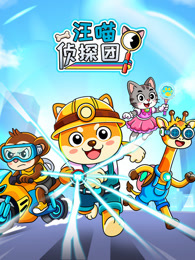 汪喵侦探团