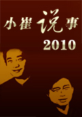 小崔说事2011