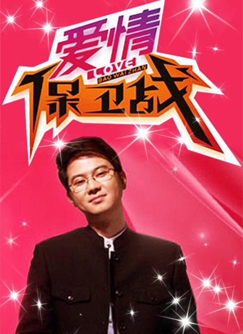 爱情保卫战2019