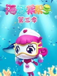 海豚帮帮号 第3季