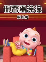 倒霉蛋涂涂 第4季