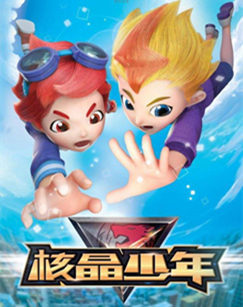 核晶少年 第四季