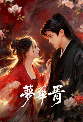 梦华胥