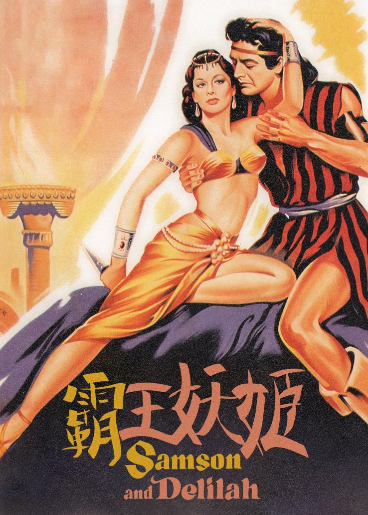 参孙和达丽拉