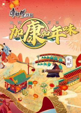 加康加年味第2季