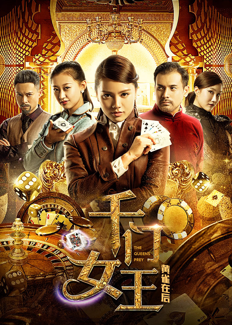 千门女王：黄雀在后
