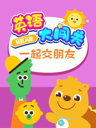 贝瓦儿歌英语大闯关一起交朋友