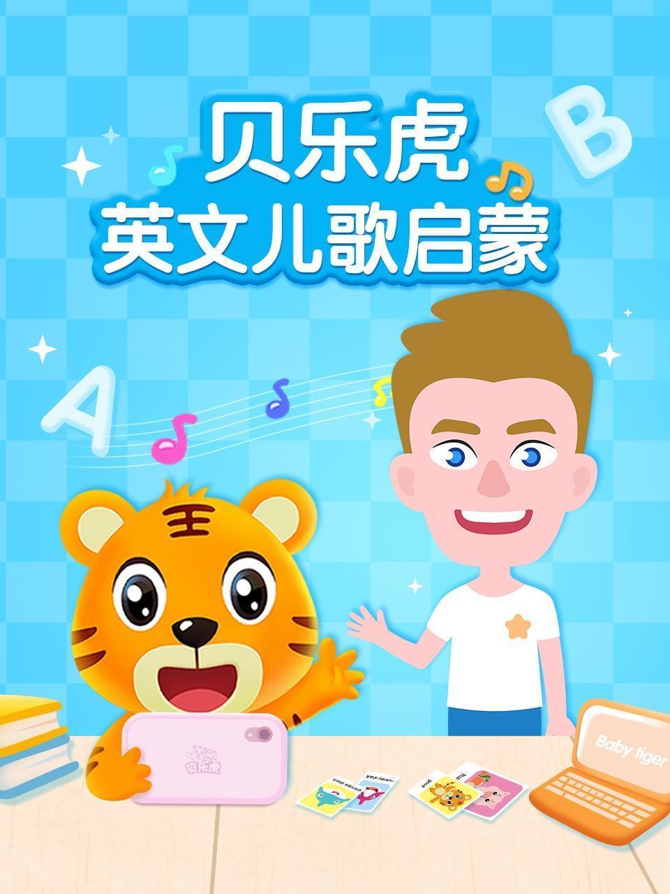 贝乐虎英文儿歌启蒙