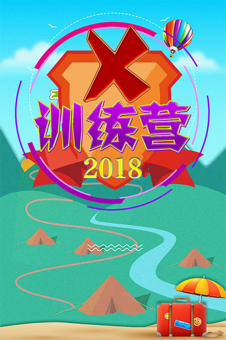 X训练营 2018