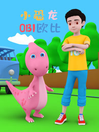 小恐龙欧比第一季
