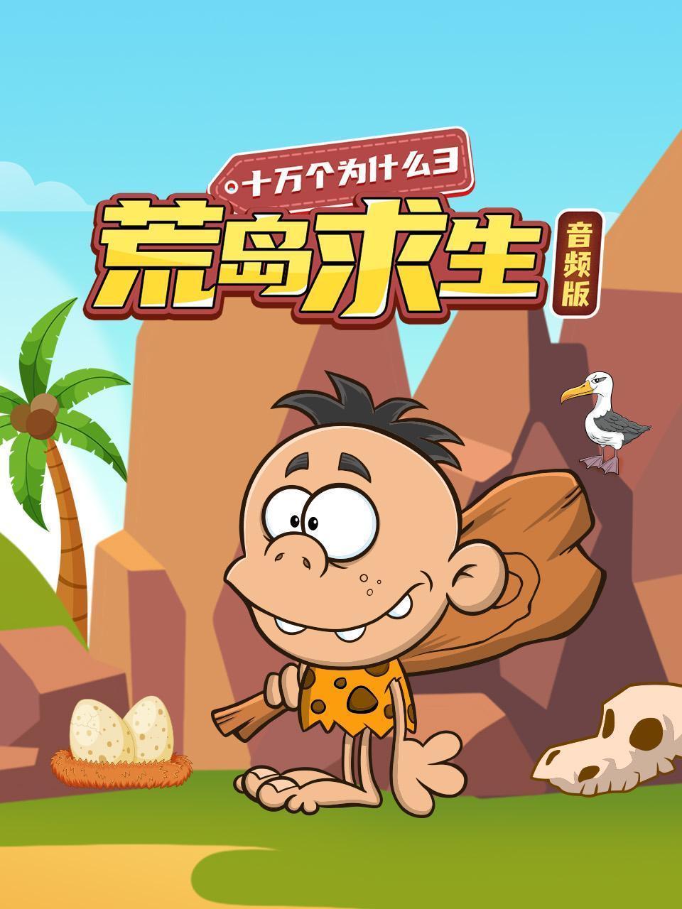 十万个为什么3 荒岛求生 音频版
