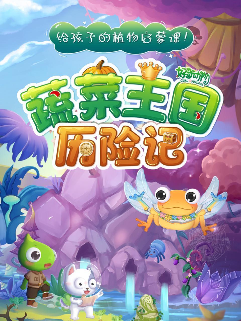 蔬菜王国历险记：给孩子的植物启蒙课