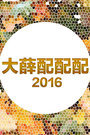 大薛配配配2016